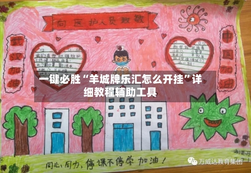 一键必胜“羊城牌乐汇怎么开挂	”详细教程辅助工具-第2张图片
