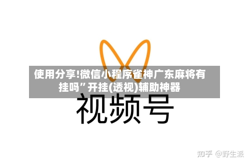 使用分享!微信小程序雀神广东麻将有挂吗”开挂(透视)辅助神器