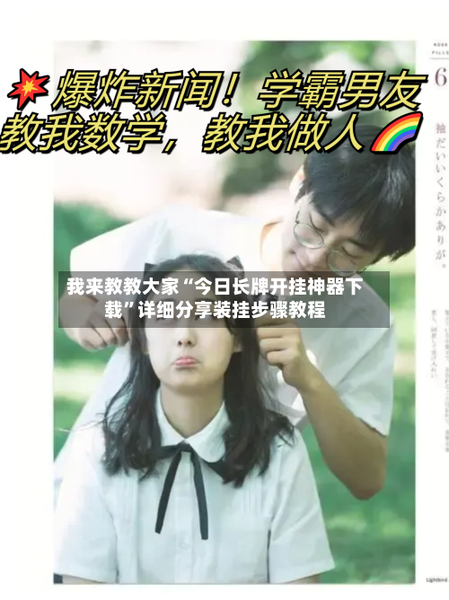 我来教教大家“今日长牌开挂神器下载”详细分享装挂步骤教程-第2张图片