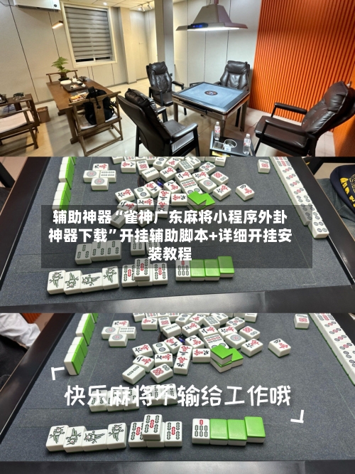 辅助神器“雀神广东麻将小程序外卦神器下载”开挂辅助脚本+详细开挂安装教程