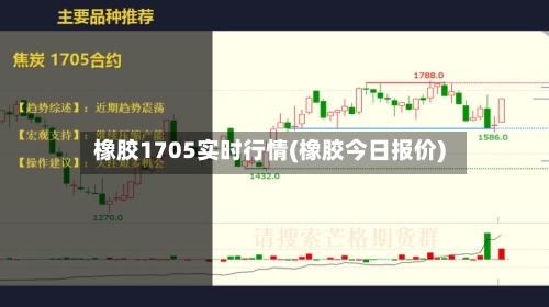 橡胶1705实时行情(橡胶今日报价)-第2张图片