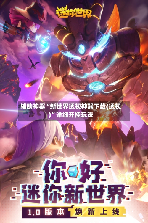 辅助神器“新世界透视神器下载(透视)”详细开挂玩法-第2张图片