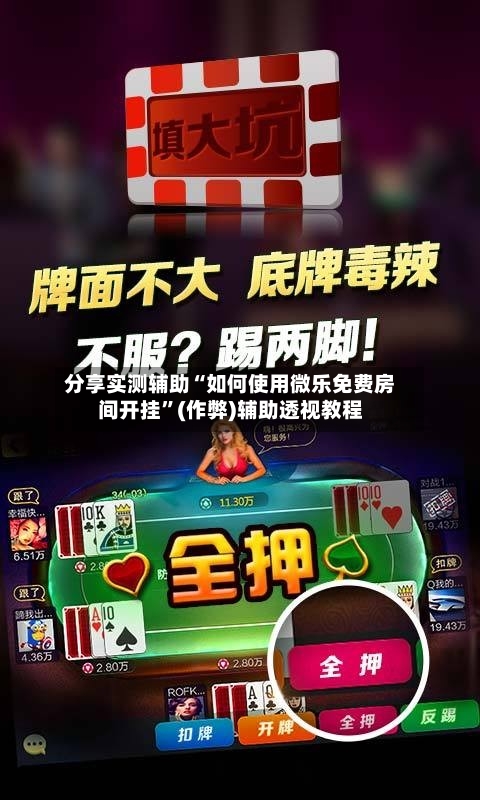 分享实测辅助“如何使用微乐免费房间开挂”(作弊)辅助透视教程