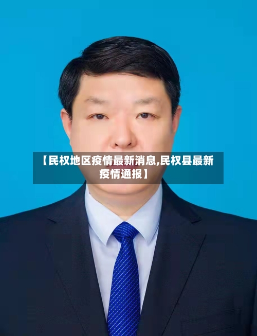 【民权地区疫情最新消息,民权县最新疫情通报】-第2张图片
