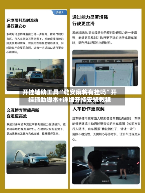 开挂辅助工具“乾安麻将有挂吗	”开挂辅助脚本+详细开挂安装教程-第2张图片