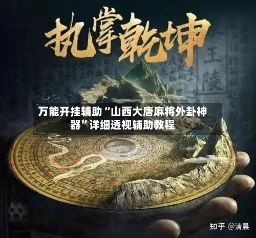 万能开挂辅助“山西大唐麻将外卦神器”详细透视辅助教程