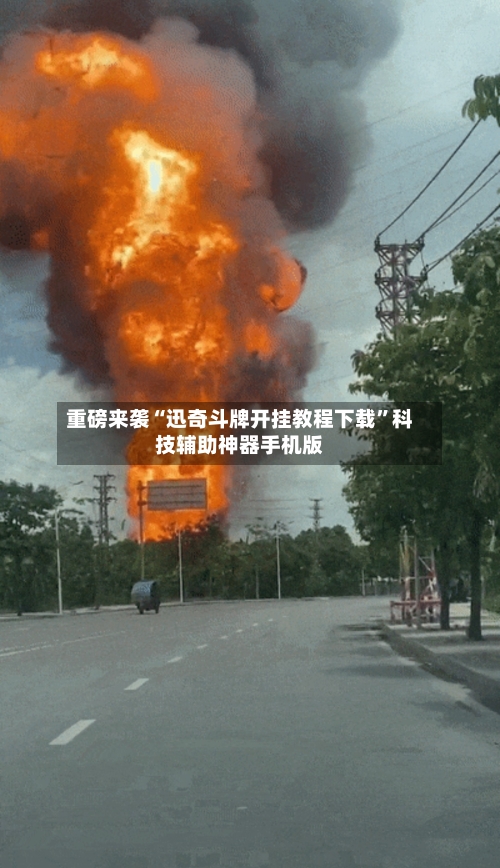 重磅来袭“迅奇斗牌开挂教程下载”科技辅助神器手机版