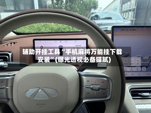辅助开挂工具“手机麻将万能挂下载安装	”(曝光透视必备猫腻)-第1张图片
