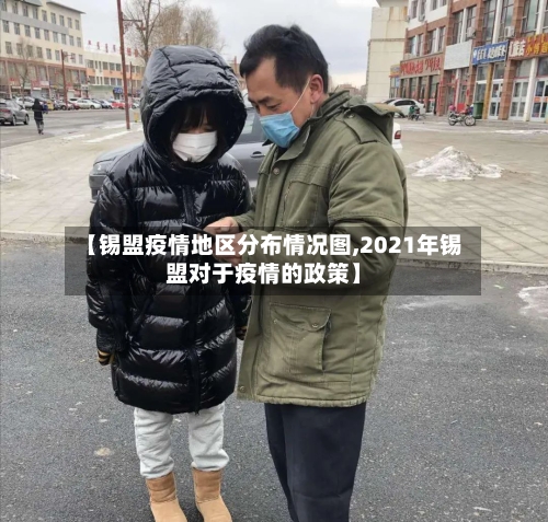 【锡盟疫情地区分布情况图,2021年锡盟对于疫情的政策】-第2张图片