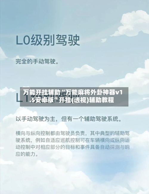 万能开挂辅助“万能麻将外卦神器v1.5安卓版	”开挂(透视)辅助教程-第3张图片
