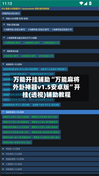 万能开挂辅助“万能麻将外卦神器v1.5安卓版”开挂(透视)辅助教程