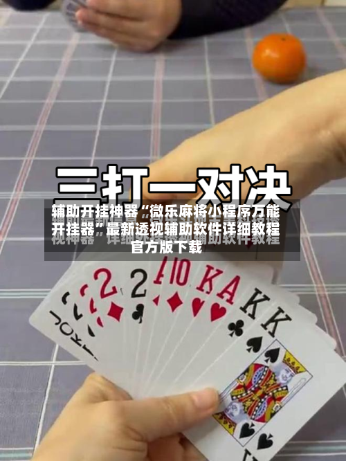 辅助开挂神器“微乐麻将小程序万能开挂器”最新透视辅助软件详细教程官方版下载