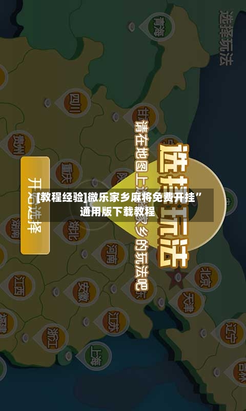 [教程经验]微乐家乡麻将免费开挂”通用版下载教程-第2张图片