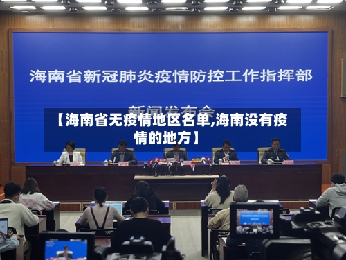 【海南省无疫情地区名单,海南没有疫情的地方】
