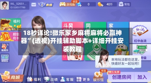 18秒详论!微乐家乡麻将麻将必赢神器”(透视)开挂辅助脚本+详细开挂安装教程-第2张图片