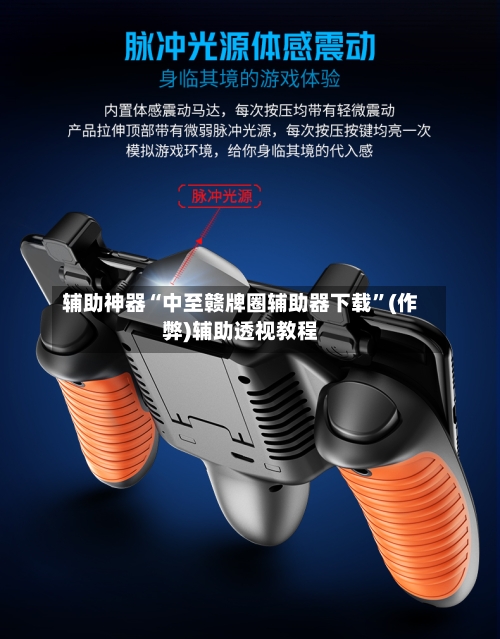 辅助神器“中至赣牌圈辅助器下载	”(作弊)辅助透视教程-第2张图片