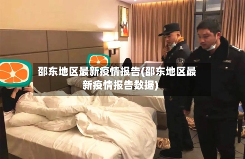 邵东地区最新疫情报告(邵东地区最新疫情报告数据)