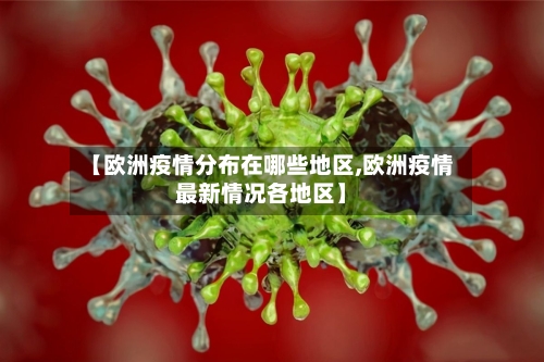 【欧洲疫情分布在哪些地区,欧洲疫情最新情况各地区】-第2张图片