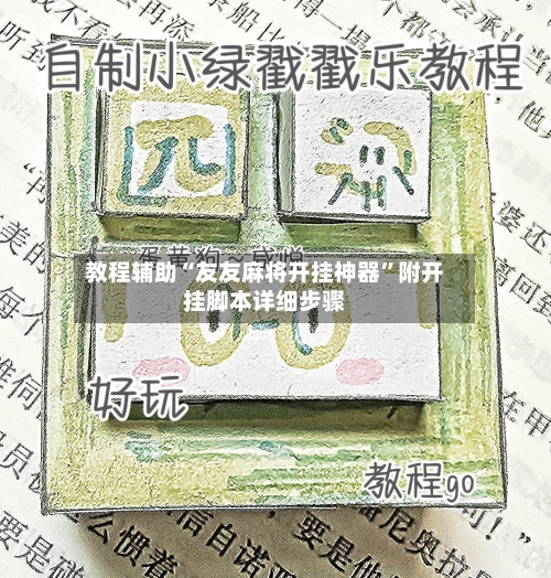 教程辅助“友友麻将开挂神器”附开挂脚本详细步骤