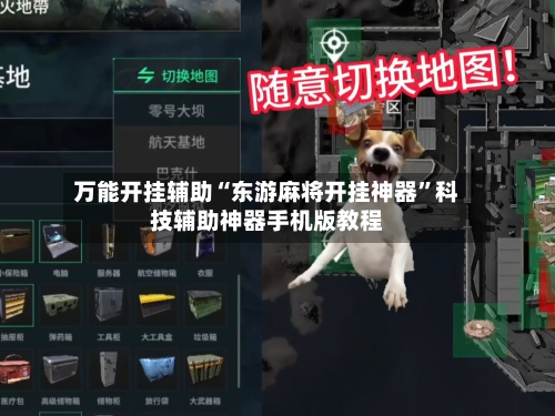 万能开挂辅助“东游麻将开挂神器”科技辅助神器手机版教程