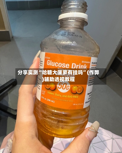 分享实测“哈糖大菠萝有挂吗”(作弊)辅助透视教程-第2张图片