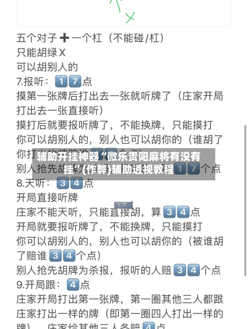 辅助开挂神器“微乐贵阳麻将有没有挂”(作弊)辅助透视教程