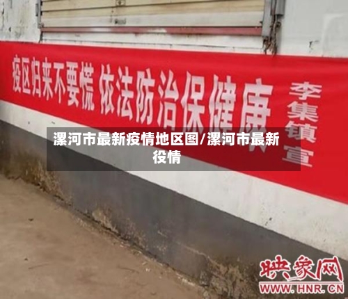 漯河市最新疫情地区图/漯河市最新役情-第2张图片