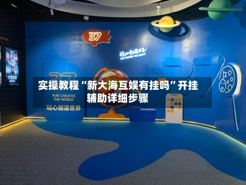 实操教程“新大海互娱有挂吗”开挂辅助详细步骤-第2张图片
