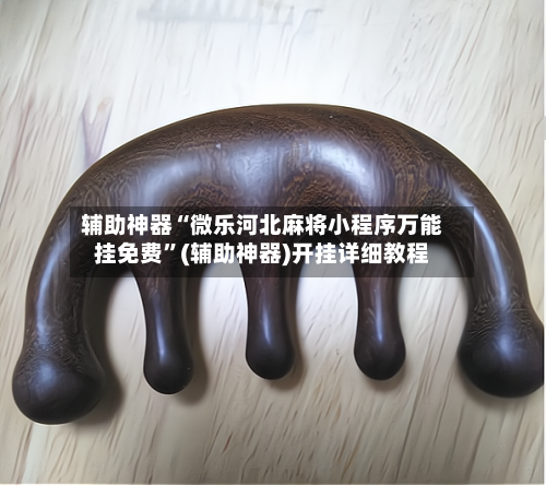 辅助神器“微乐河北麻将小程序万能挂免费”(辅助神器)开挂详细教程-第2张图片