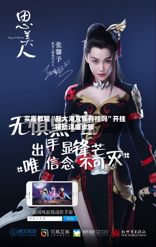 实操教程“新大海互娱有挂吗”开挂辅助详细步骤