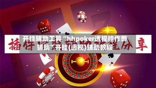 开挂辅助工具“hhpoker透视挂作弊辅助”开挂(透视)辅助教程-第2张图片