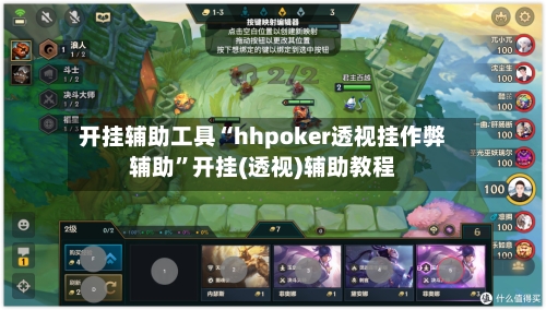 开挂辅助工具“hhpoker透视挂作弊辅助	”开挂(透视)辅助教程-第3张图片