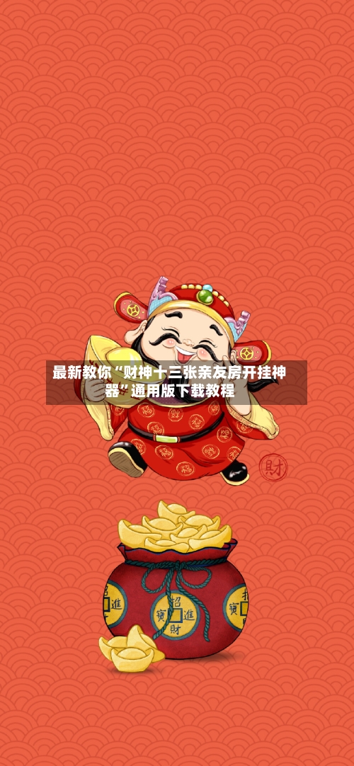 最新教你“财神十三张亲友房开挂神器”通用版下载教程-第3张图片