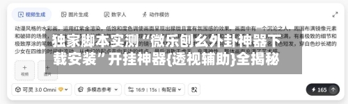 独家脚本实测“微乐刨幺外卦神器下载安装”开挂神器{透视辅助}全揭秘-第2张图片