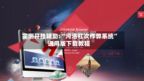 实测开挂辅助:“河洛杠次作弊系统”通用版下载教程