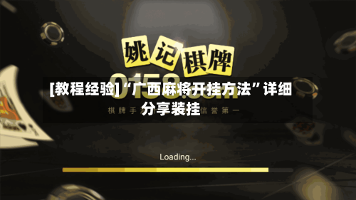 [教程经验]“广西麻将开挂方法”详细分享装挂-第2张图片