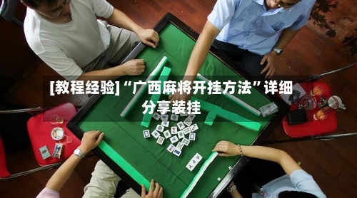 [教程经验]“广西麻将开挂方法”详细分享装挂