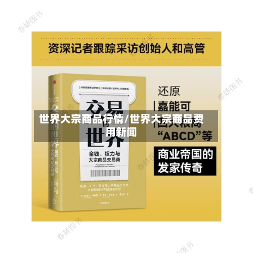 世界大宗商品行情/世界大宗商品费用新闻-第2张图片