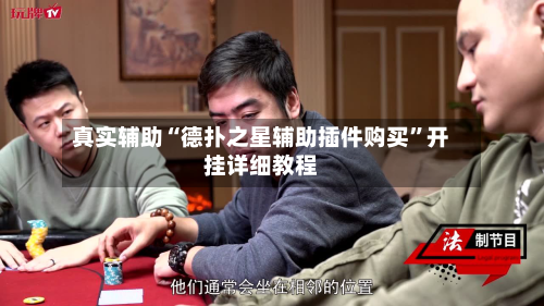 真实辅助“德扑之星辅助插件购买”开挂详细教程-第3张图片