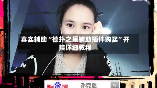 真实辅助“德扑之星辅助插件购买	”开挂详细教程-第2张图片