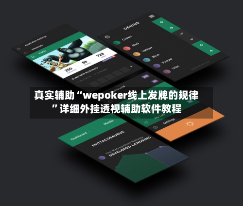 真实辅助“wepoker线上发牌的规律”详细外挂透视辅助软件教程