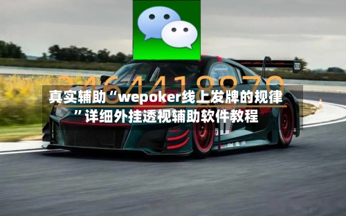 真实辅助“wepoker线上发牌的规律”详细外挂透视辅助软件教程-第2张图片