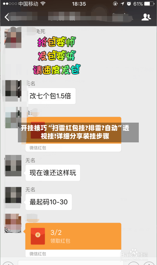 开挂技巧“扫雷红包挂?排雷?自动”透视挂!详细分享装挂步骤