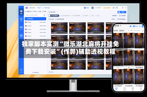 独家脚本实测“微乐湖北麻将开挂免费下载安装”(作弊)辅助透视教程