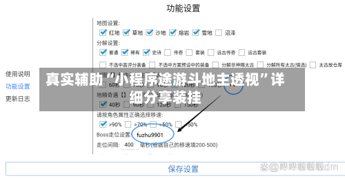 真实辅助“小程序途游斗地主透视”详细分享装挂-第2张图片
