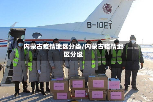 内蒙古疫情地区分类/内蒙古疫情地区分级