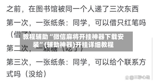 教程辅助“微信麻将开挂神器下载安装”(辅助神器)开挂详细教程