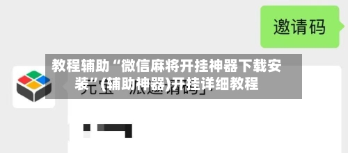 教程辅助“微信麻将开挂神器下载安装”(辅助神器)开挂详细教程-第2张图片