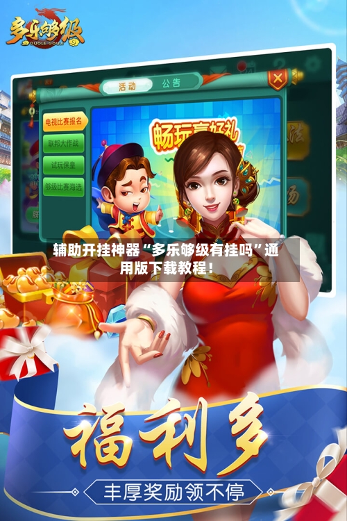 辅助开挂神器“多乐够级有挂吗”通用版下载教程！-第2张图片
