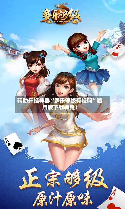辅助开挂神器“多乐够级有挂吗”通用版下载教程！
